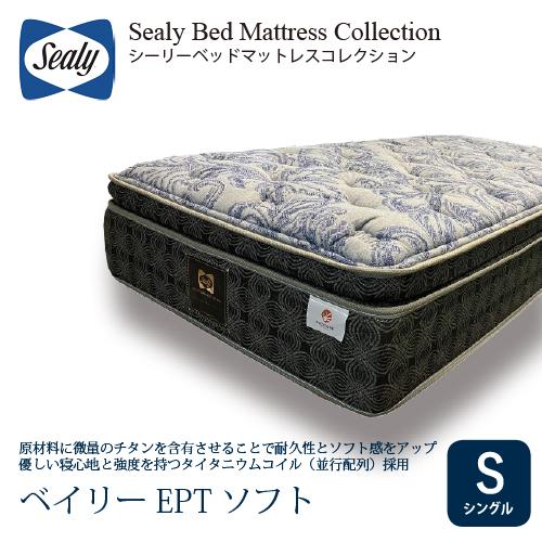 シングル] Sealy シーリー マットレス S ベイリーEPTソフト 厚33cm