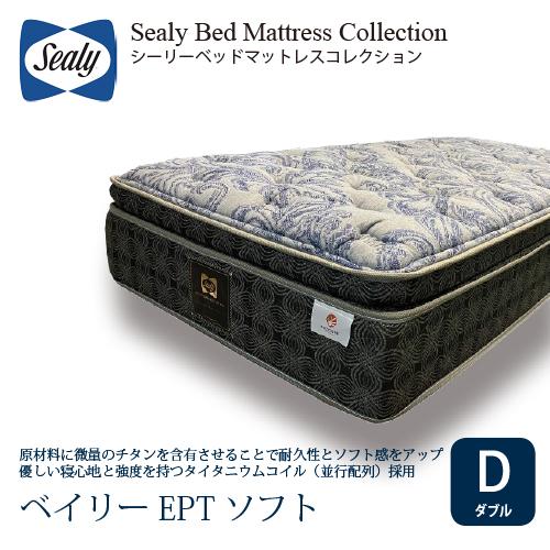 ダブル] Sealy シーリー マットレス D ベイリーEPTソフト 厚33cm