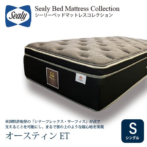 シングル] Sealy シーリー マットレス SオースティンET 厚40cm ソフト