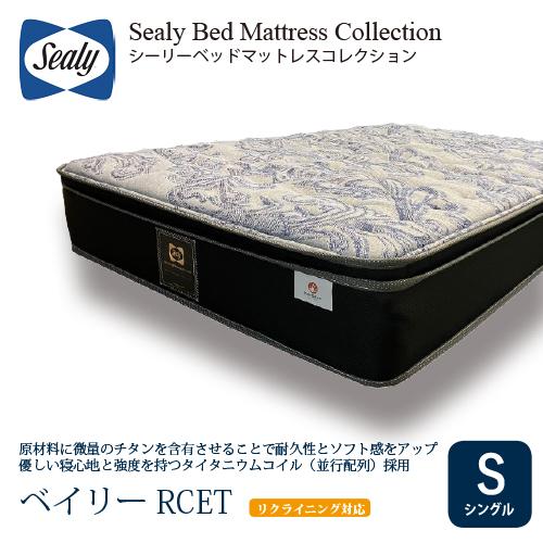 シングル] Sealy シーリー マットレス SベイリーRCET 厚27cm やや