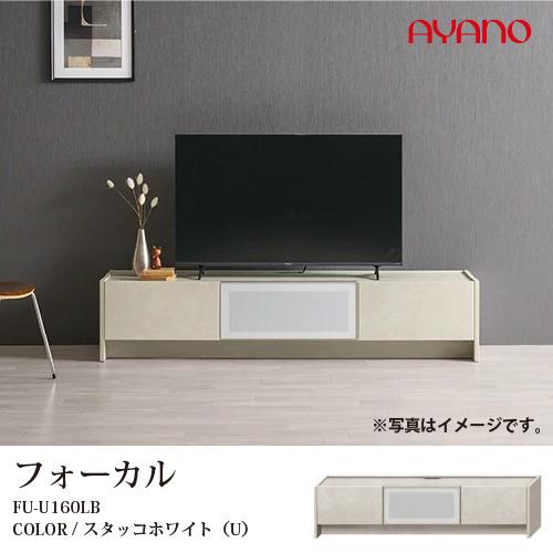 大塚家具 AYANO（綾野製作所）テレビボード「フォーカル」幅160cm
