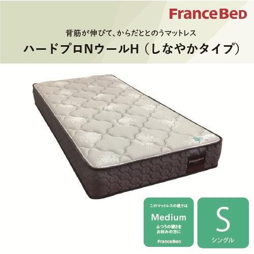 シングル]フランスベッド マットレス SハードプロNWミディアム 厚さ