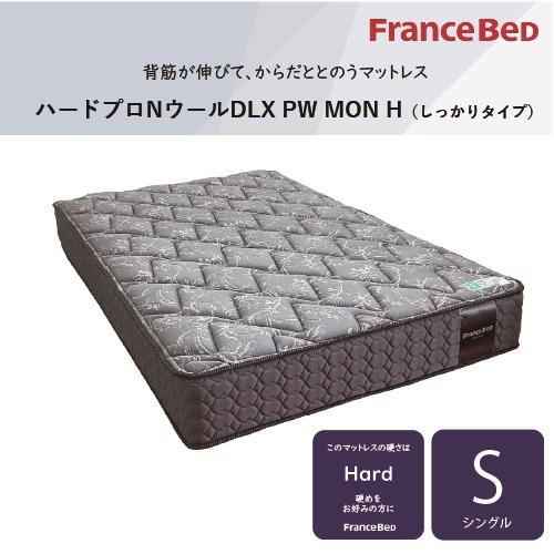 シングル]フランスベッド マットレス SハードプロNWDLXPWMON 厚さ26cm