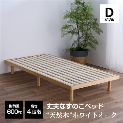 ダブル] ベッドフレーム スノコベッド 幅140×奥行195×高さ31.5cm 天然