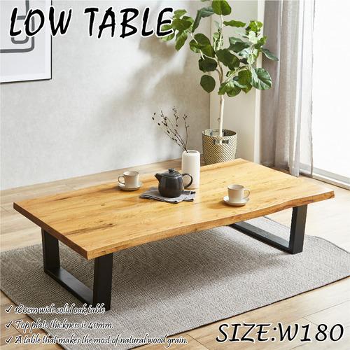 後藤家具物産 オーク座卓 幅180cm 一枚板風 ナチュラル VT-01-180-LOW