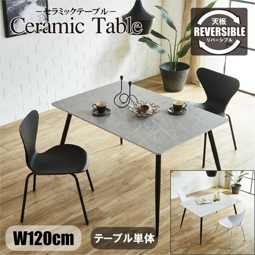 後藤家具物産 セラミックテーブル／ミュート 幅120cm 天板リバーシブル