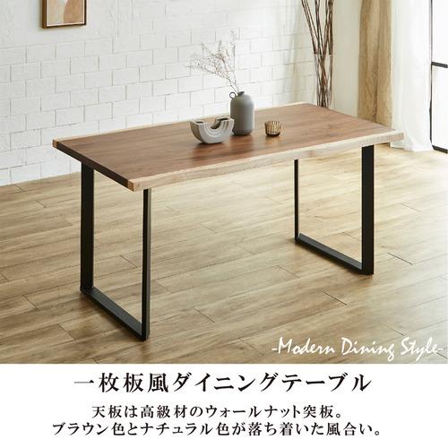 後藤家具物産 ダイニングテーブル 幅150cm 一枚板風 ウォールナット
