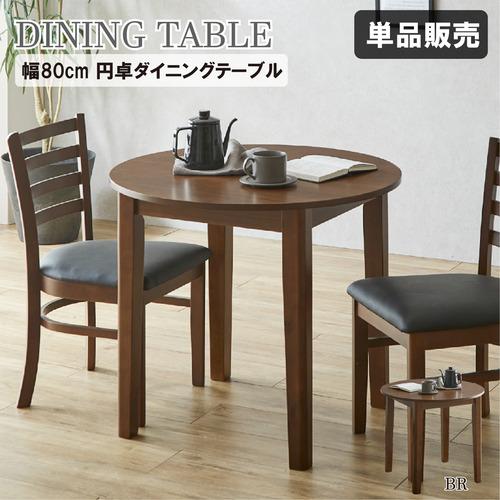 後藤家具物産 円卓ダイニングテーブル／エレンBR 幅80cm