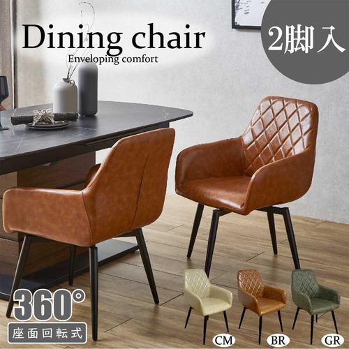 後藤家具物産 回転式ダイニングチェア レトロ カルピ／GR2脚入 幅58cm