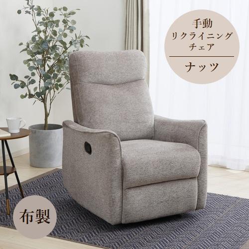 ヤマダオリジナル 1人掛 手動パーソナルチェア 「ナッツ」 幅73.5cm 布