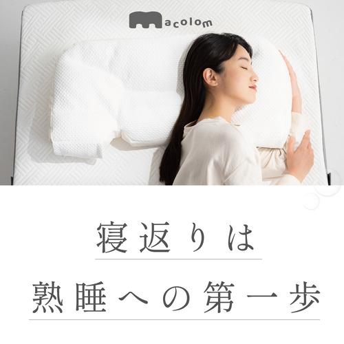 富士ベッド工業 cocochi factory macolom マコロン枕 仰向け寝 横寝