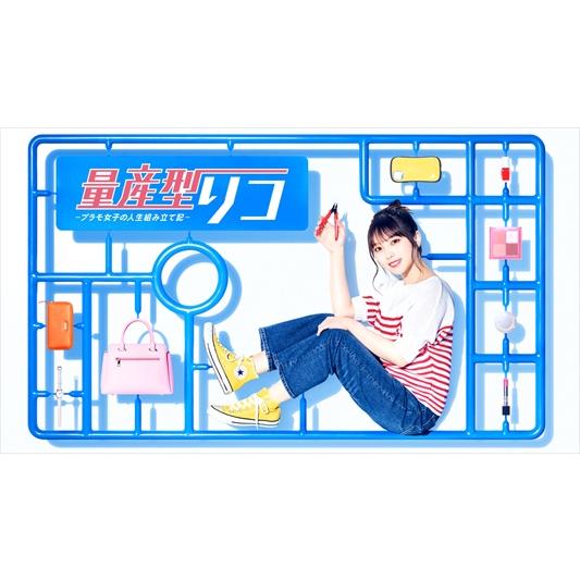 BLU-R】量産型リコ -プラモ女子の人生組み立て記- Blu-ray BOX