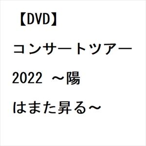 【DVD】 コンサートツアー 2022 〜陽はまた昇る〜