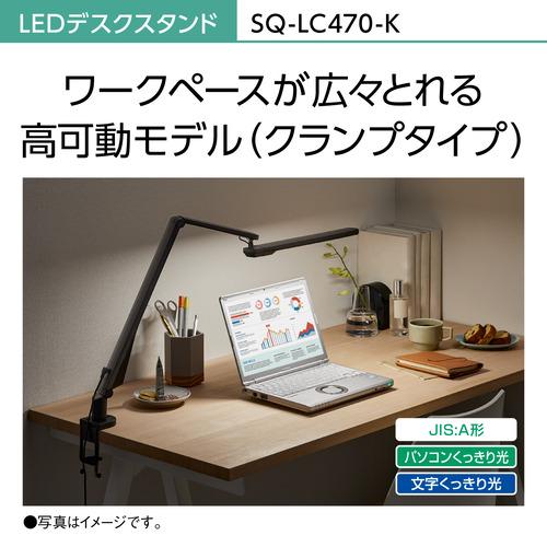 パナソニック SQ-LC470-K デスクスタンド　照明　デスクライト パナソニック SQ-LC470-K LEDデスクスタンド ブラック仕上 SQLC470K