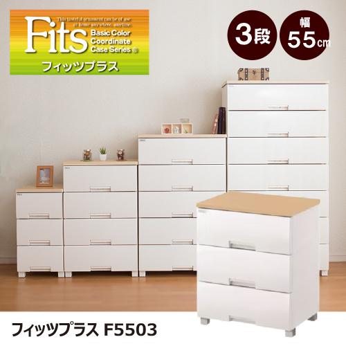 新品未使用！ フィッツプラス F5503 3段 天馬 天馬 収納ケース 衣装ケース チェスト フィッツプラス F5503 3段