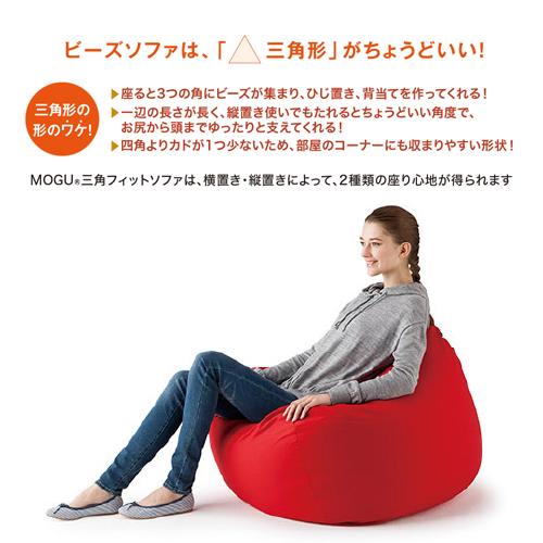 期間限定大特価】MOGU モグ 三角フィットソファ 本体(カバー付き) RE