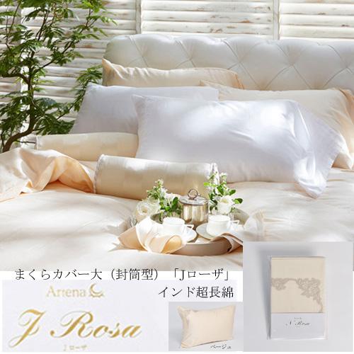 大塚家具 枕カバー(大) Jローザ ベージュ まくらカバー(封筒型) インド
