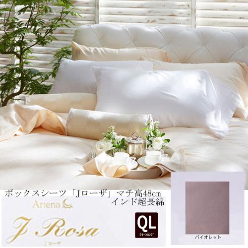 大塚家具 ボックスシーツ Jローザ バイオレット QL [クイーンロング