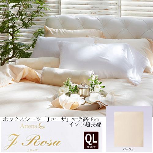 大塚家具 ボックスシーツ Jローザ ベージュ QL [クイーンロング