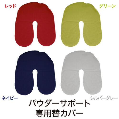 モグ　MOGU パウダーサポート ネイビー MOGU モグ パウダーサポート 専用替カバー NV ネイビー 横300mm×縦