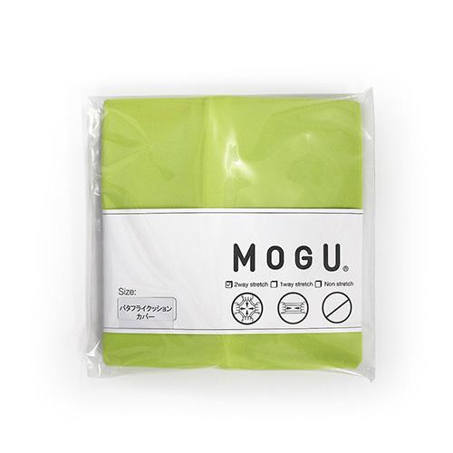 MOGU モグ バタフライクッション 専用カバー LGN ライトグリーン 横
