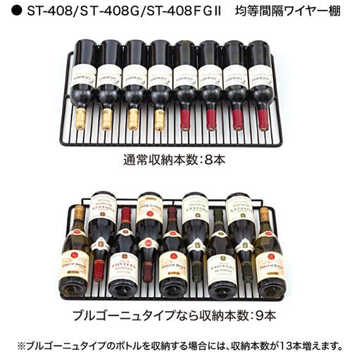 無料長期保証】フォルスタージャパン ST-408GL(WK) ワインセラー