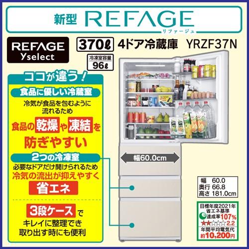 5年保証つき】REFAGE YRZ-F37N(C) ヤマダオリジナル冷蔵庫 370L