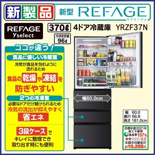 5年保証つき】REFAGE YRZ-F37N(H) ヤマダオリジナル冷蔵庫 370L グレー