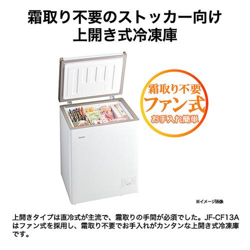 Haier 冷凍庫 132L 上開き 1ドア 幅69.2cm ファン式採用 霜取り不要 前面タッチ式操作パネル 急冷凍設定搭載 JF-CF13A-W ホワイト系の画像