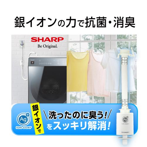 シャープ 抗菌・防臭!毎回の洗濯水に銀イオンをプラス「洗ったのに臭う」をスッキリ解消!簡単装着 銀イオンホース AS-AG1|best-denki|02