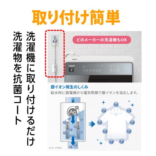 シャープ 抗菌・防臭!毎回の洗濯水に銀イオンをプラス「洗ったのに臭う」をスッキリ解消!簡単装着 銀イオンホース AS-AG1|best-denki|03