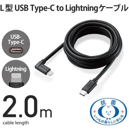 エレコム MPA-CLL20BK USB C-Lightningケーブル USB Power Delivery対応 L字コネクタ 抗菌 2.0m ブラック｜best-denki｜02