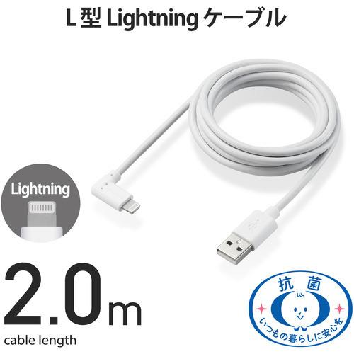 エレコム MPA-UALL20WH2 Lightningケーブル L字コネクタ 抗菌 2.0m ホワイト｜best-denki｜02