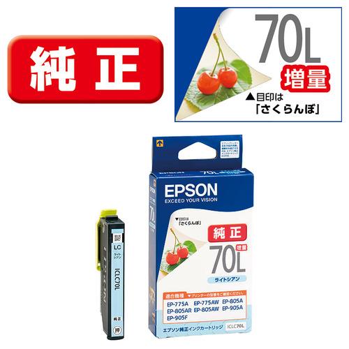 エプソンインクカートリッジ70L純正 エプソン（EPSON） インク 純正 カートリッジ インクカートリッジ