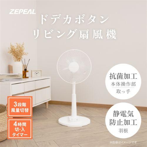 ZEPEAL ZFL-A2EBC-W ドデカボタンリビング扇風機 入切タイマー搭載