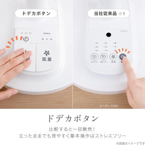 ZEPEAL ZFL-A2EBC-W ドデカボタンリビング扇風機 入切タイマー搭載