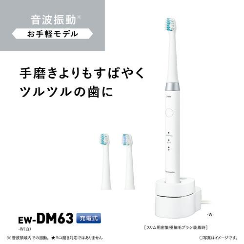 パナソニック EW-DM63-W 音波振動ハブラシ ドルツ 電動歯ブラシ ホワイトEWDM63W｜best-denki｜02