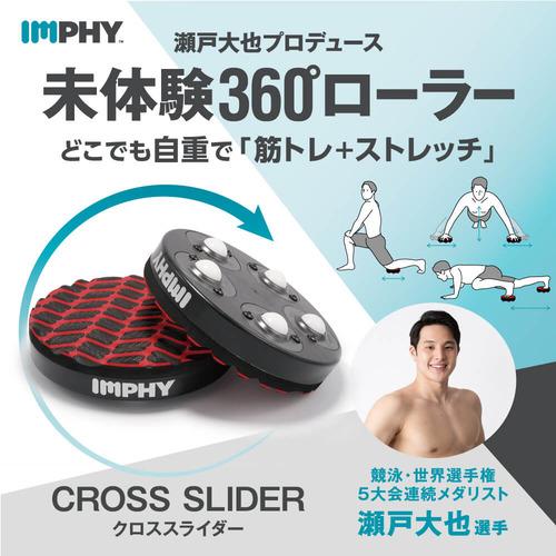 IMPHY クロススライダー 瀬戸大也プロデュース 360度ローラー IMPHY クロススライダー 瀬戸大也プロデュース 360度ローラー