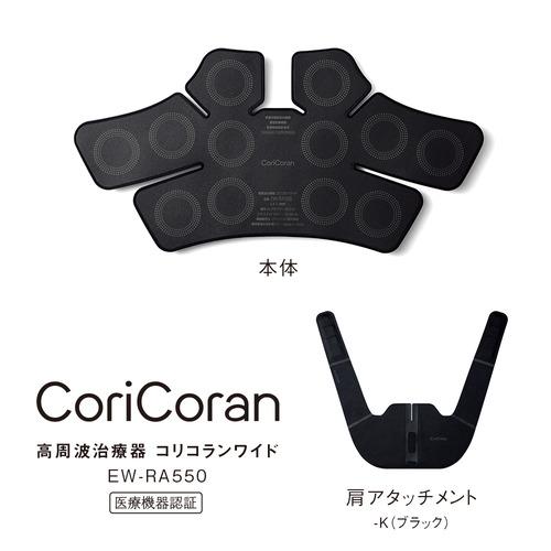 パナソニック EW-RA550-K 高周波治療器 コリコランワイド ブラックの画像