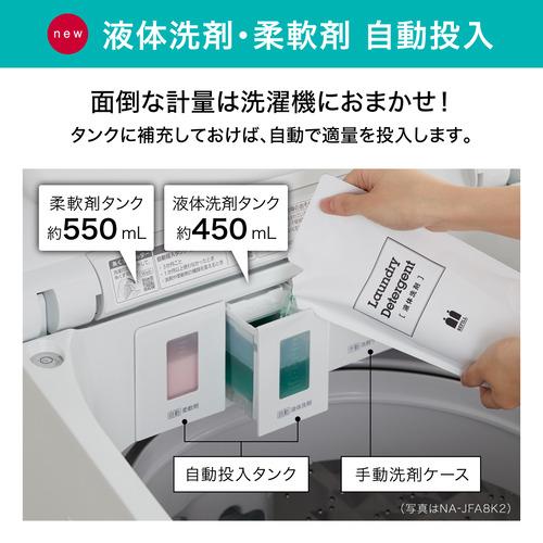 パナソニック NA-JFA8K2 全自動洗濯機 (洗濯8.0kg) マットホワイト