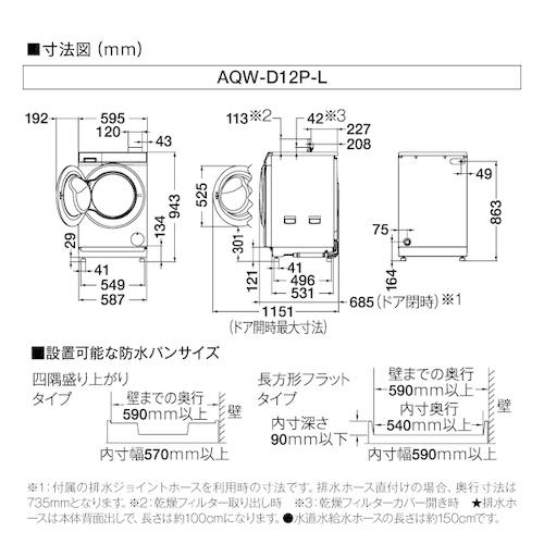 【無料長期保証】AQUA AQW-D12P(LW) ドラム式洗濯乾燥機 まっ直ぐドラム2.0 12kg／6kg ホワイト AQWD12P(LW) 洗濯機