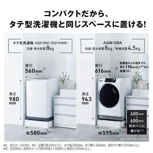 AQUA ドラム式洗濯機 左開き 洗濯8kg 乾燥4.5kg 幅59.5cm お湯洗い 除菌&無排気乾燥 まっ直ぐドラム AQW-D8A-L(W) ホワイト系の画像
