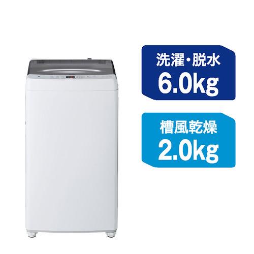 Haier インバーター洗濯機 上開き 洗濯 6.0kg 乾燥2.0kg 高濃度