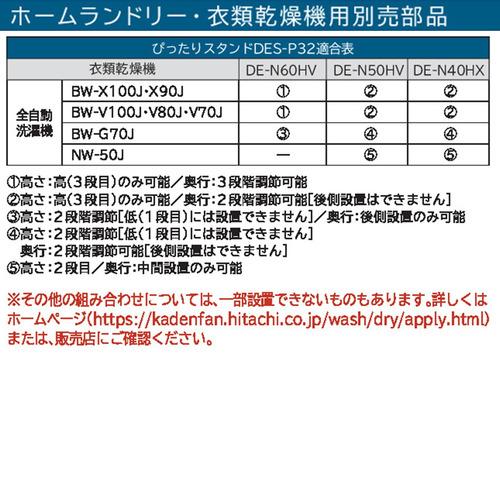 日立（HITACHI） DES-P32-S 日立衣類乾燥機専用 直付けスタンド