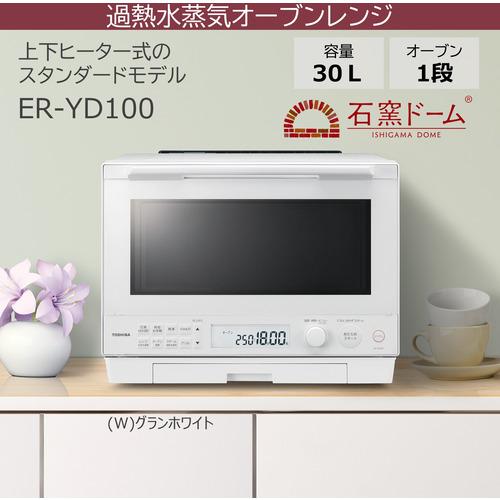 無料長期保証】東芝 ER-YD100(W) オーブンレンジ 石窯ドーム 30L
