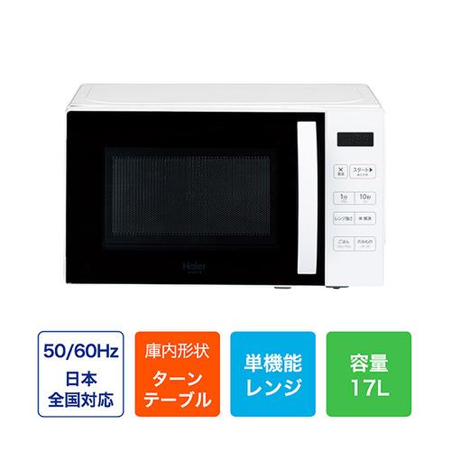 Haier JM-MH17B-W 単機能レンジ 17L 50Hz・60Hz両対応 ホワイト
