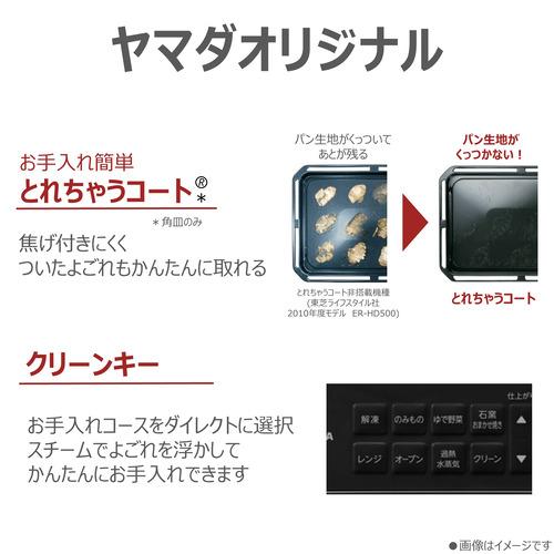 東芝 ER-D100YMA(K) オーブンレンジ 石窯ドーム 30L ヤマダオリジナルモデル ブラック_14