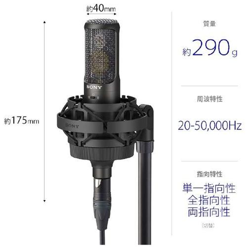 SONY（ソニー） C-100 【ハイレゾ音源対応】 可変指向性コンデンサー