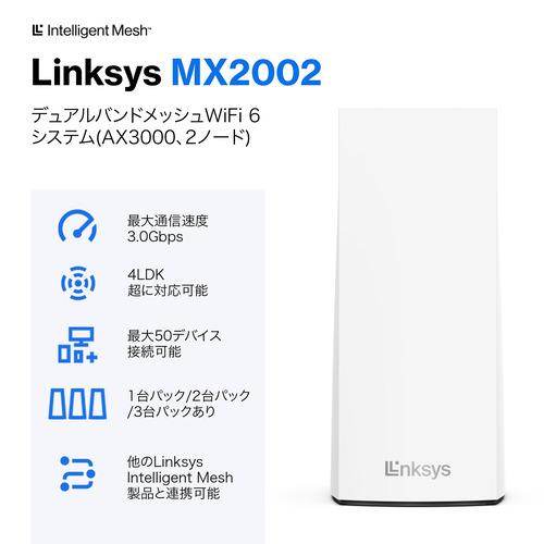 LINKSYS MX2002-JP AX3000 Wi-Fi6 デュアルバンド メッシュ LINKSYS MX2002-JP AX3000 Wi-Fi6 デュアルバンド メッシュ