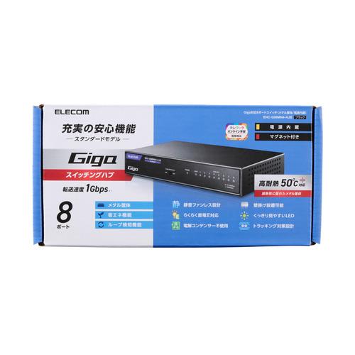 エレコム EHC-G08MN4-HJB Giga対応 8ポートスイッチングハブ(金属筐体